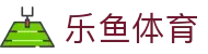 乐鱼体育官网首页 - 2026世界杯正版APP最新版本免费下载